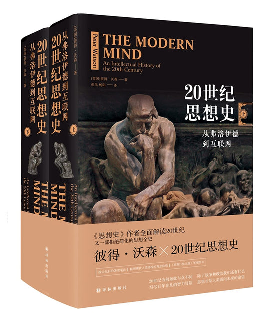 20世纪思想史(从弗洛伊德到互联网上下)