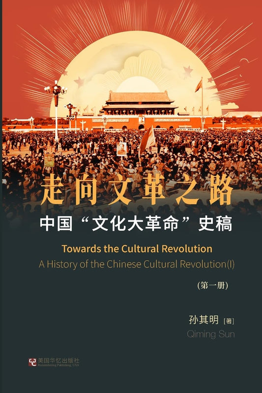 中国"文化大革命"史稿(第1册)