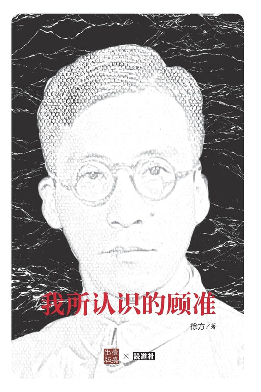 我所认识的顾准