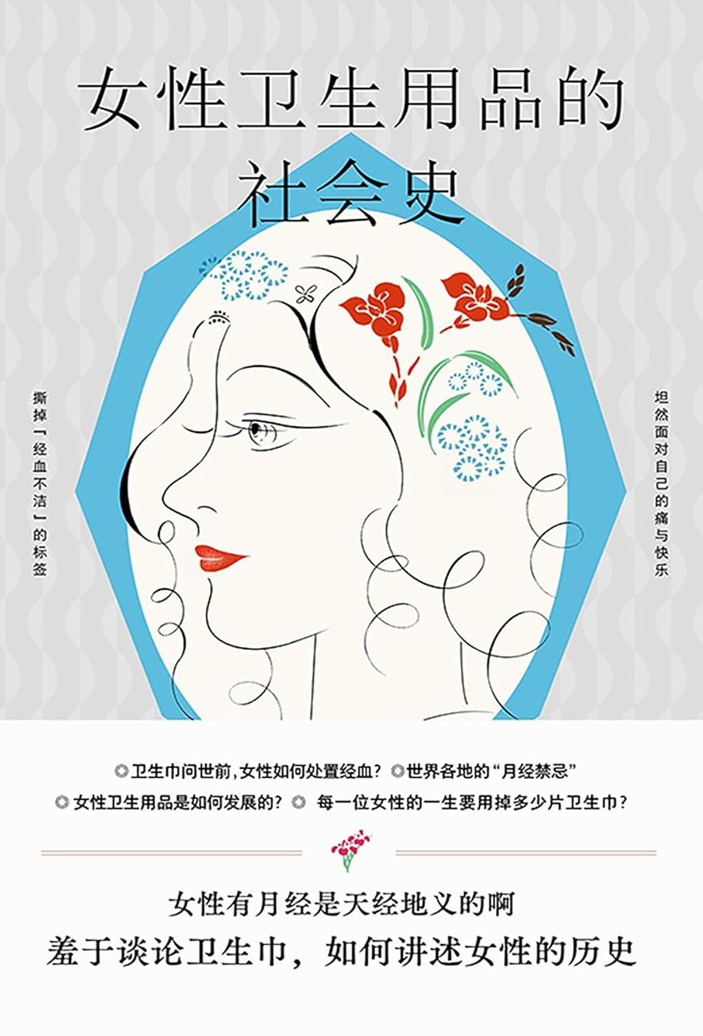 女性卫生用品的社会史