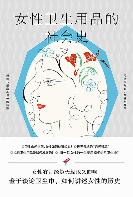 女性卫生用品的社会史