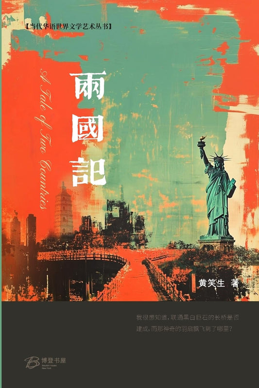 两国记 A Tale of Two Countries