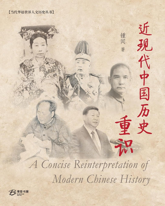 近现代中国历史重识