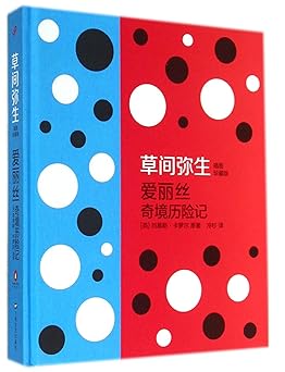 爱丽丝梦游奇境记: 草间弥生 (插绘版)