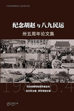 纪念胡赵与八九民运卅五周年论文集