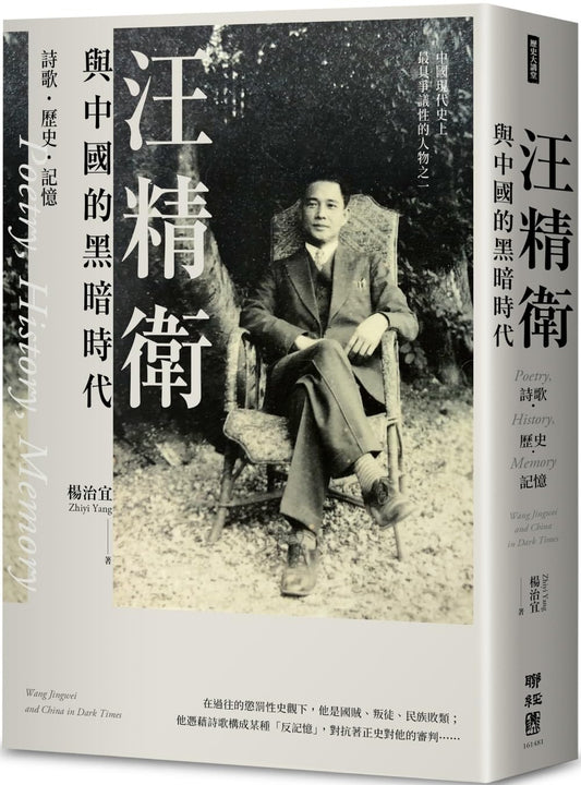 汪精卫与中国的黑暗时代：诗歌．历史．记忆