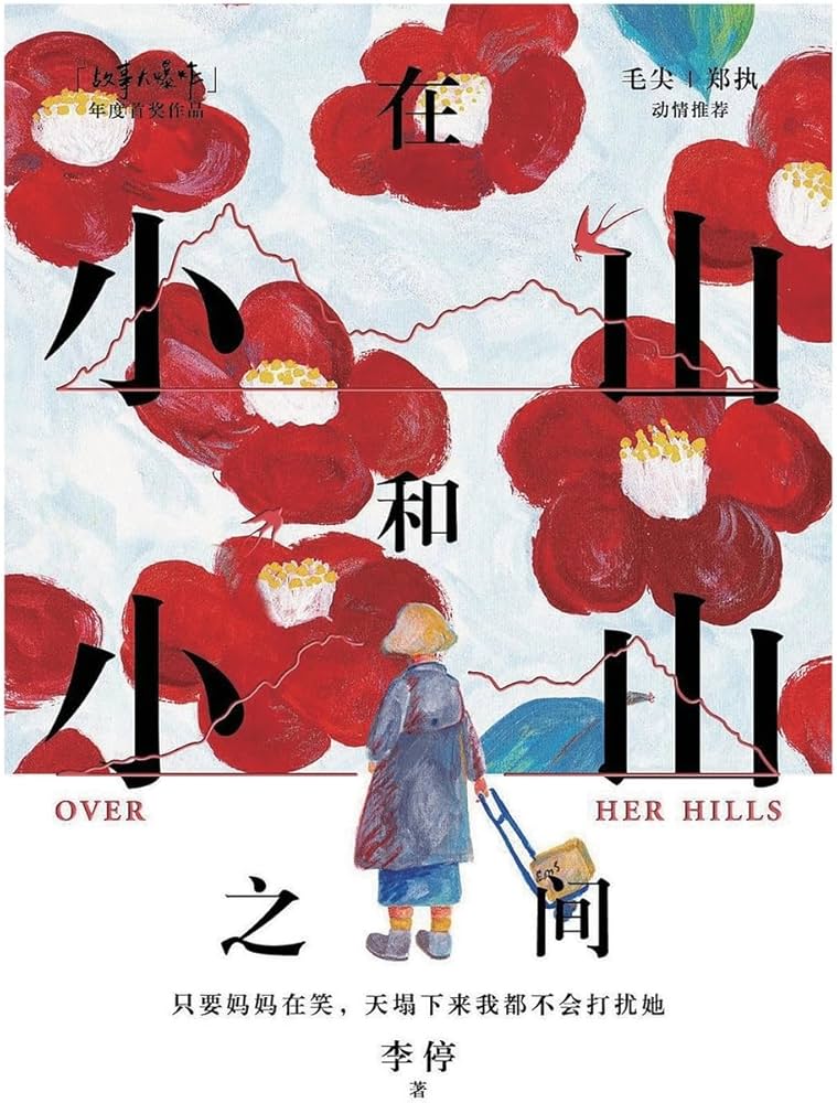 在小山和小山之间