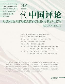当代中国评论 2026春季刊（总第24期）