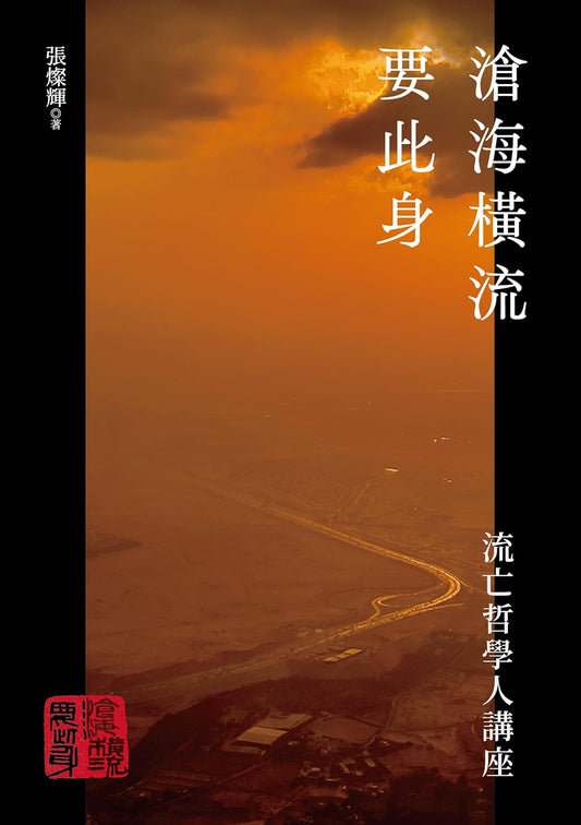 沧海横流要此身: 流亡哲学人讲座