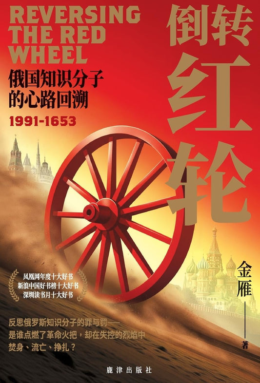 倒转红轮: 俄国知识分子的心路回溯