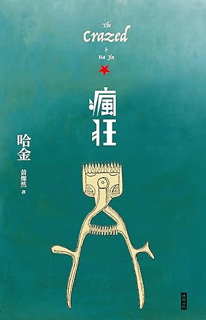 疯狂 (二十周年纪念新版)