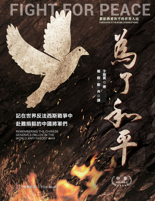 为了和平:記在世界反法西斯戰爭中赴難捐軀的中國將軍們(中英雙語)(上)