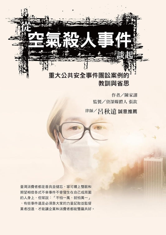 從空氣殺人事件談起：重大公共安全事件集團案例的教訓與省思
