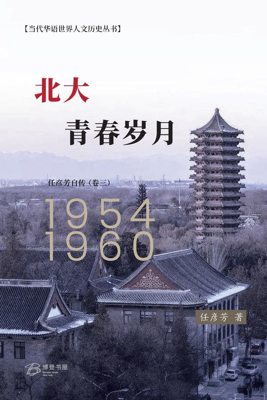 北大, 青春岁月 任彦芳自传 第三卷