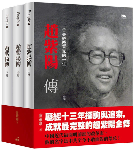 趙紫陽傳: 一位失敗改革家的一生 (全三冊)