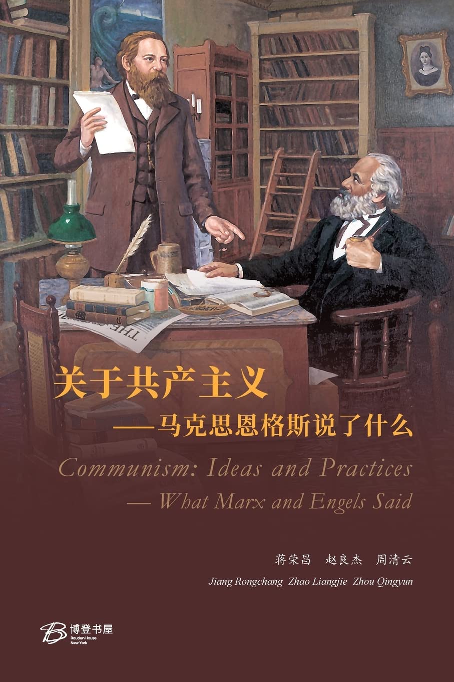 关于共产主义-马克思恩格斯说了什么