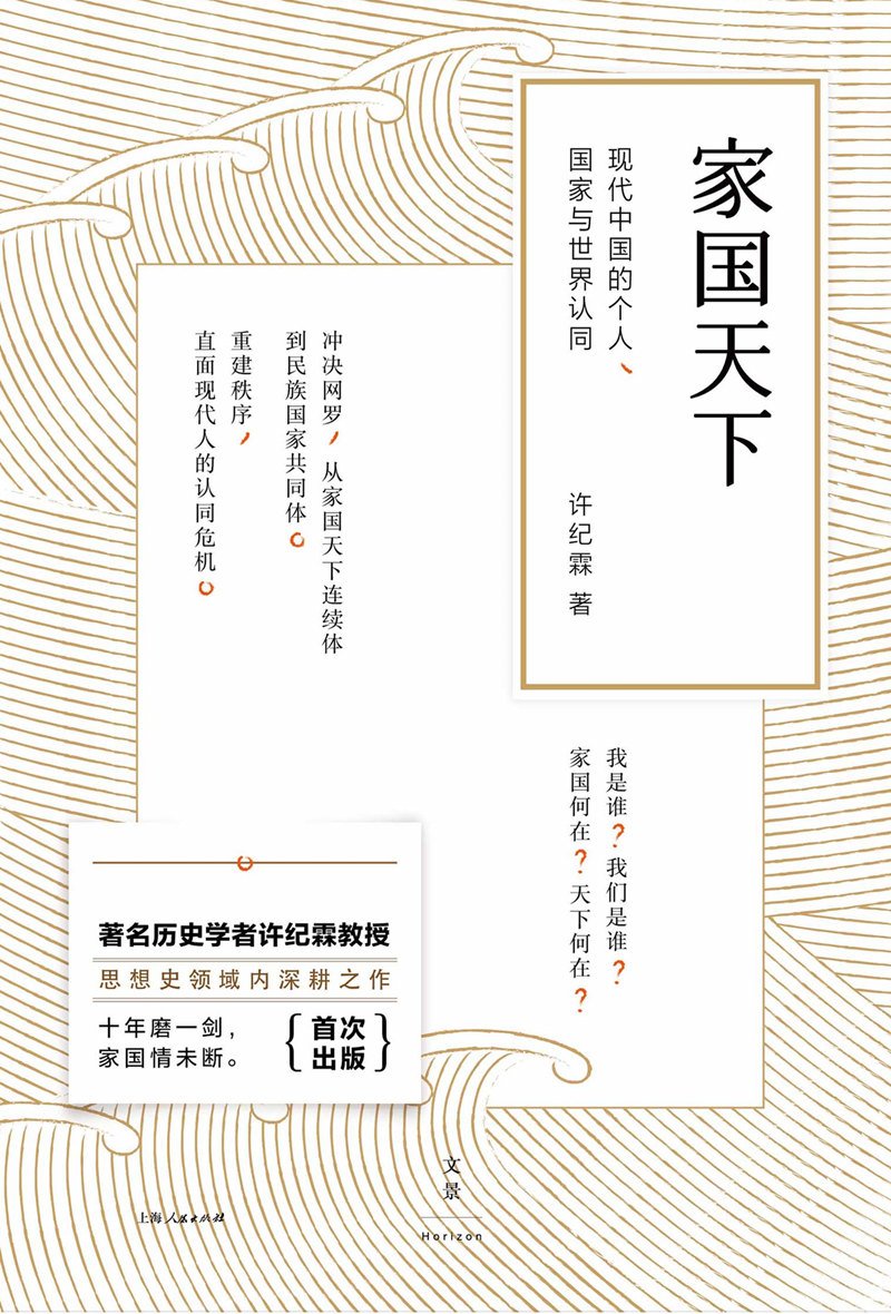 家国天下：现代中国的个人国家与世界认同