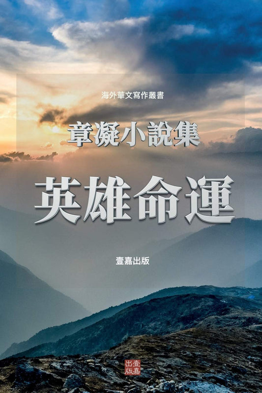 英雄命运:章凝小说集