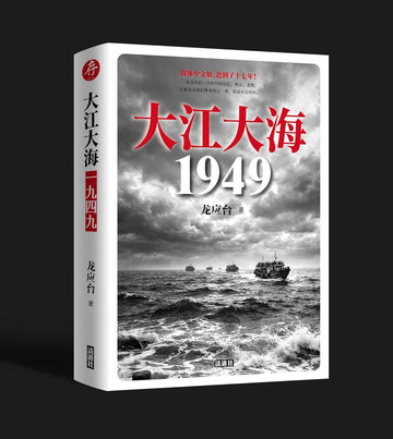 大江大海一九四九(简体未删节版) – JF Books | 季風書園