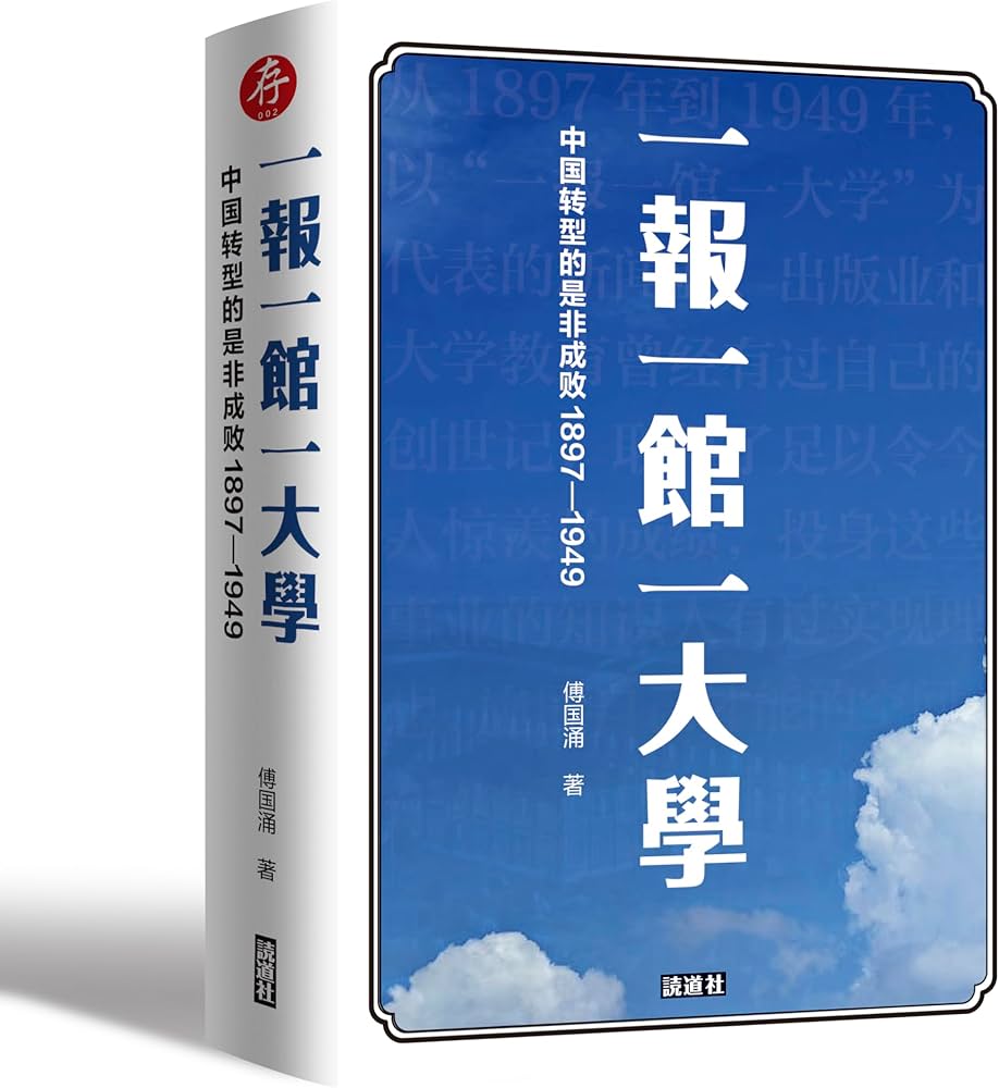 一报一馆一大学: 中国转型的是非成败1897-1949(读道社出版)