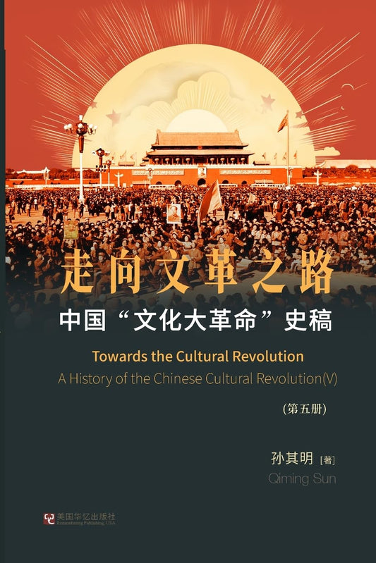 中国"文化大革命"史稿(第5册)
