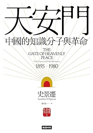 天安门：中国的知识分子与革命