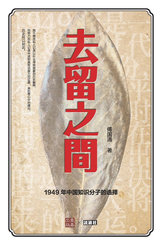 去留之间：1949年中国知识分子的选择（壹嘉）