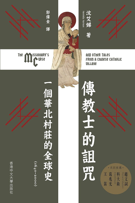 傳教士的詛咒：一個華北村莊的全球史（1640-2000）