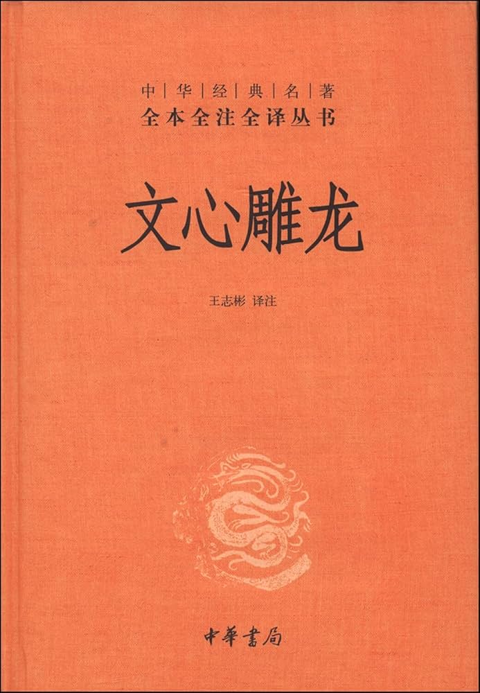 全本全注全译丛书21:文心雕龙