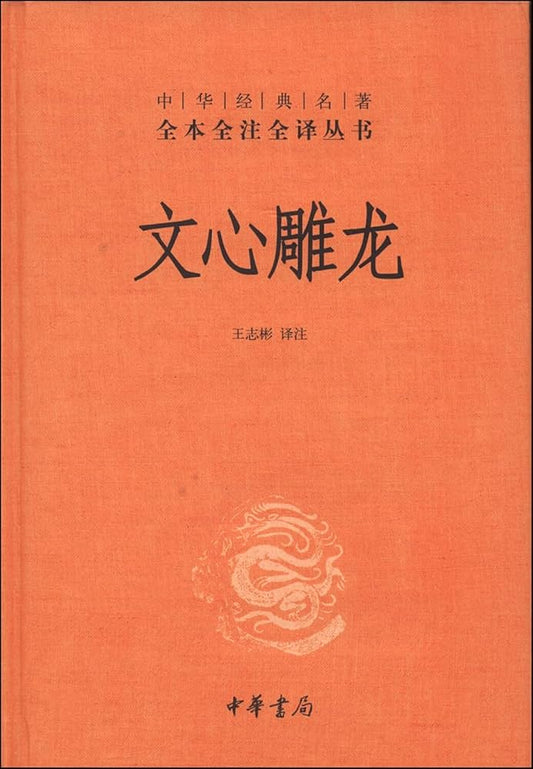 全本全注全译丛书21:文心雕龙