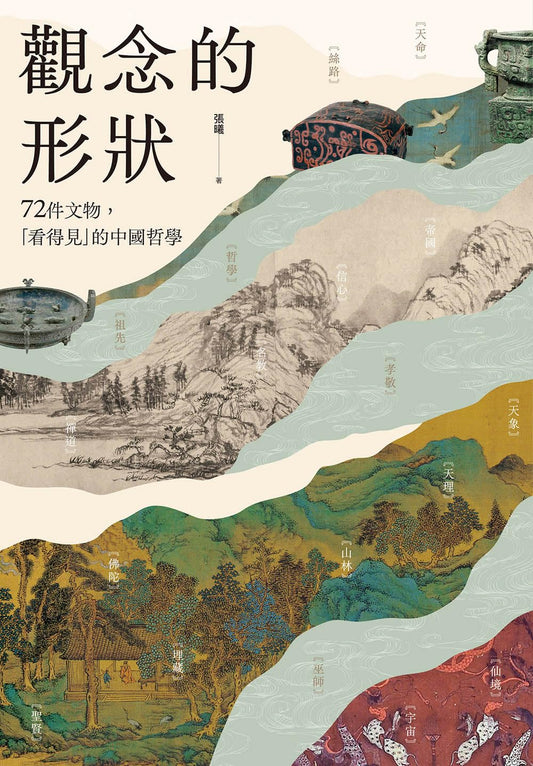 觀念的形狀：72件文物，看得見的中國哲學