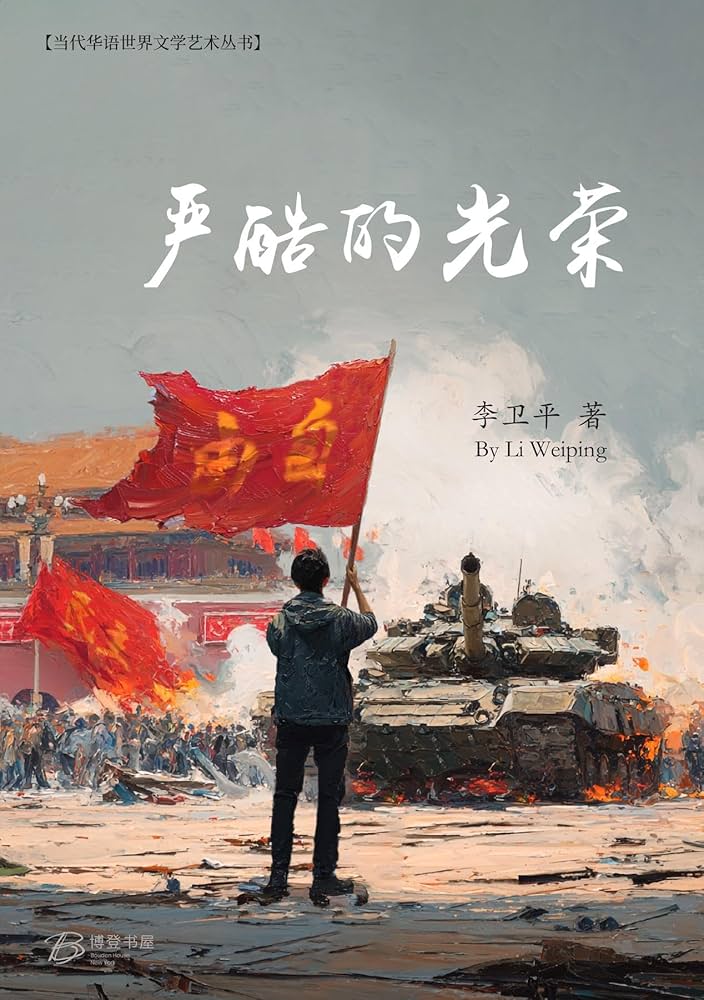 严酷的光荣