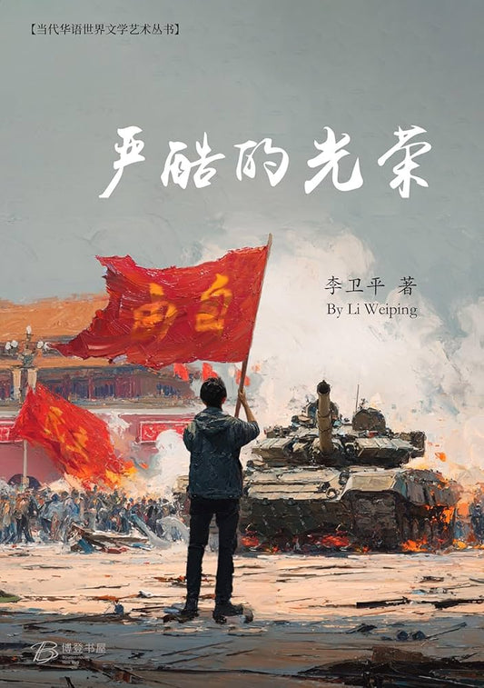 严酷的光荣