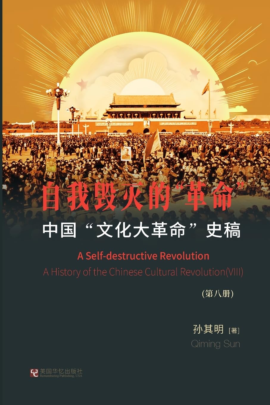 中国"文化大革命"史稿(第8册)