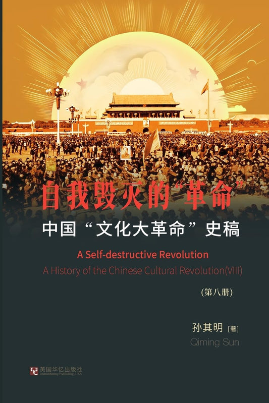 中国"文化大革命"史稿(第8册)