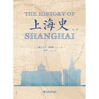 《上海史》（第一卷）*