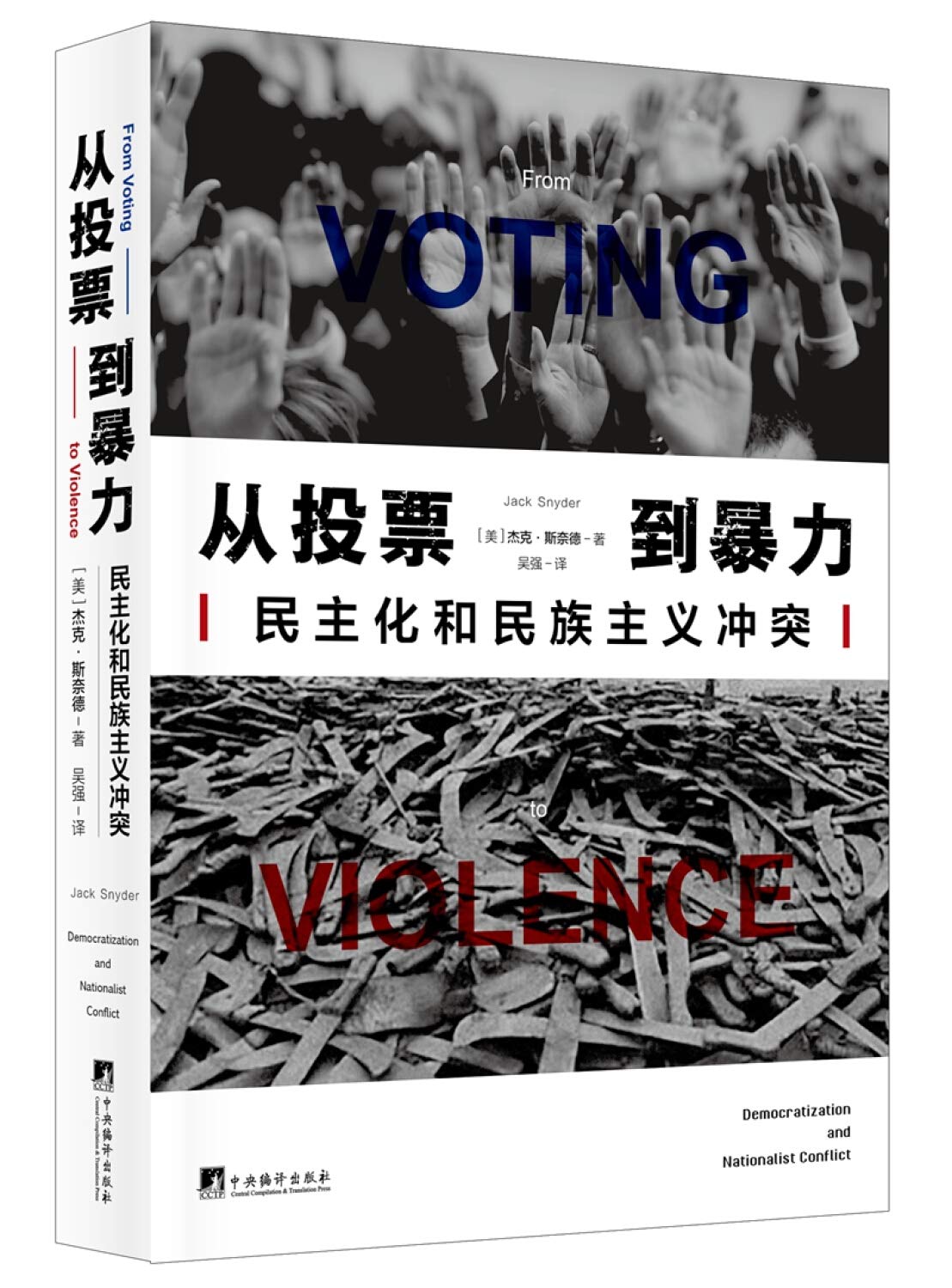 从投票到暴力民主化和民族主义的冲突