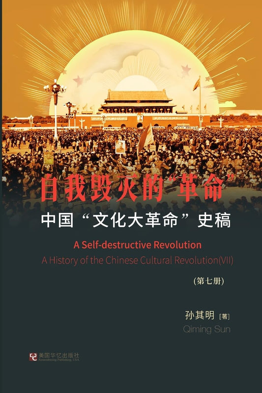 中国"文化大革命"史稿(第7册)