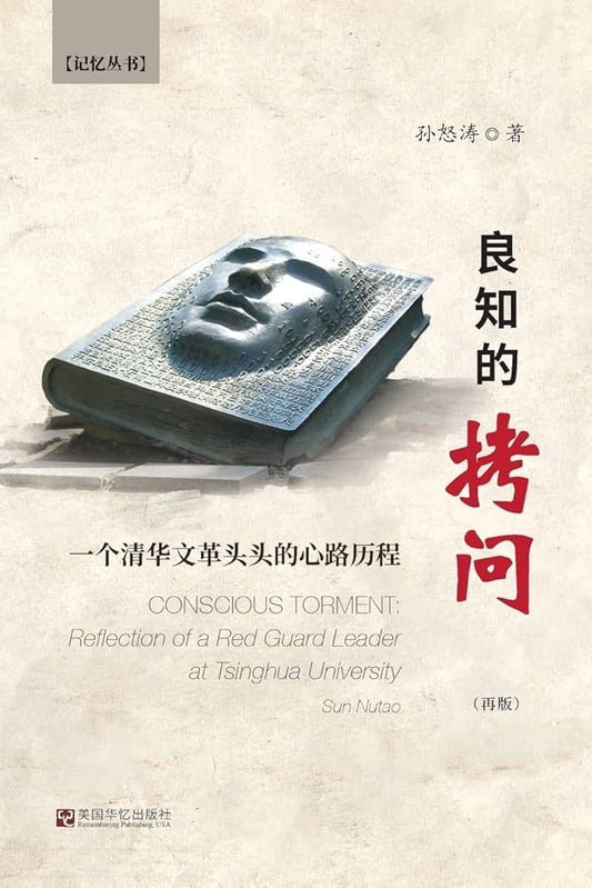良知問：一個清華文革頭的心歷路ఴ