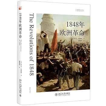 1848: 歐洲革命之年