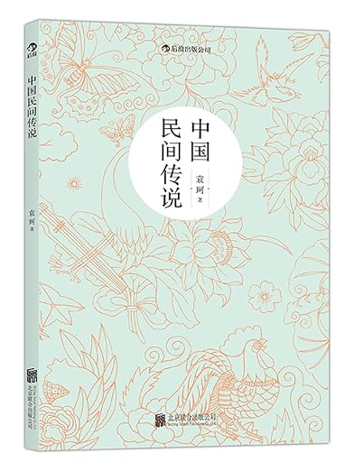 中国民间传说