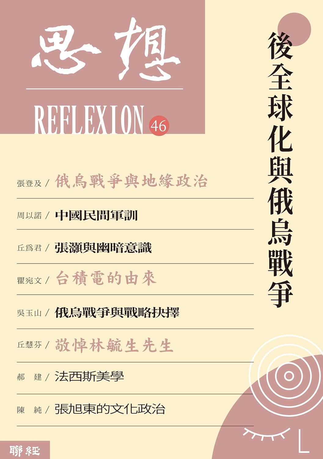 后全球化与俄乌战争（思想46）