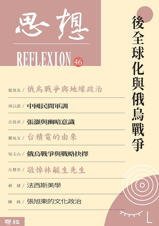 后全球化与俄乌战争（思想46）