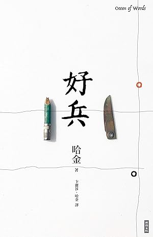 好兵