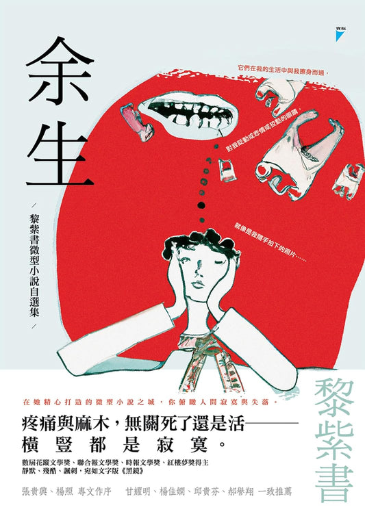 余生：黎紫书微型小说自选集