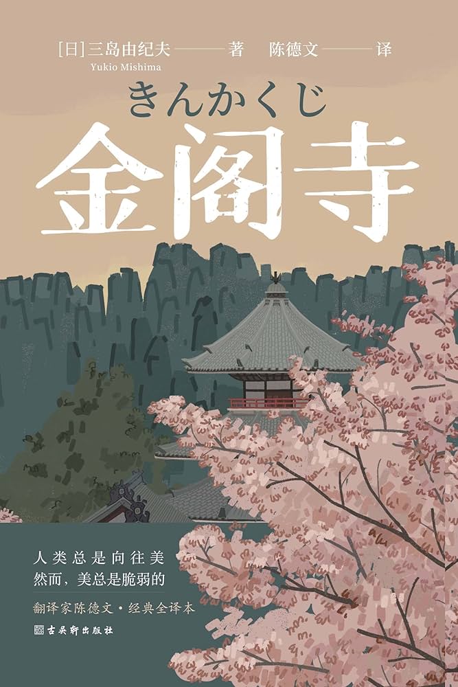 无界文库014: 金阁寺