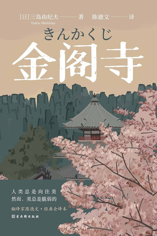 无界文库014: 金阁寺