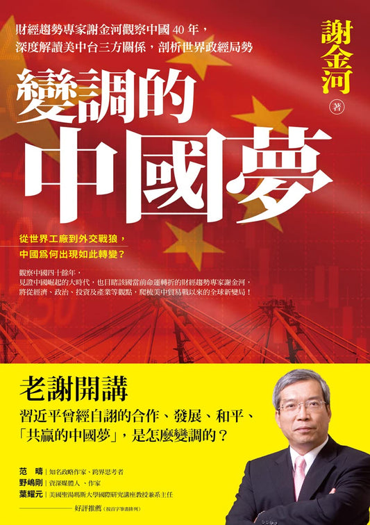 變調的中國夢