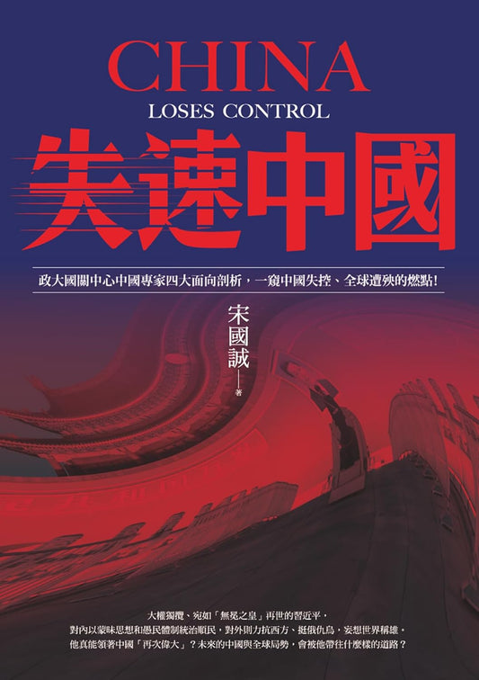 失速中国