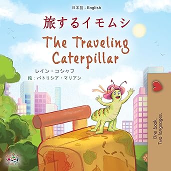 旅行的毛毛虫[日英双语]（日英双语合集）（多语言版）
